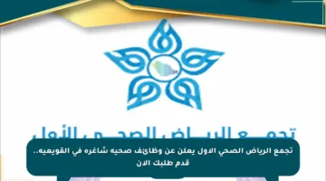 تجمع الرياض الصحي الأول يعلن عن وظائف صحية شاغرة في القويعية.. قدم طلبك الآن